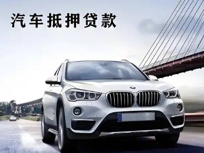 额敏车抵贷如何办理押车和不押车?