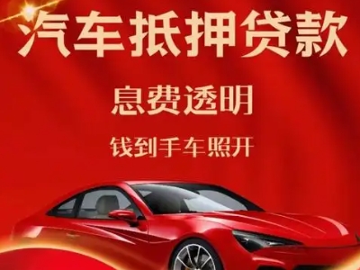 额敏良好口碑的汽车抵押贷款公司推荐