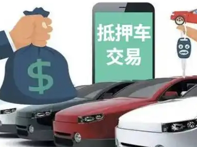 额敏汽车抵押贷款通过率高