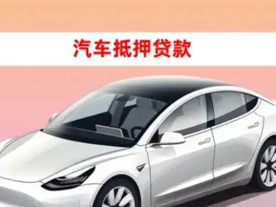 办理额敏车辆抵押贷款需要什么条件，优势以及结清手续?