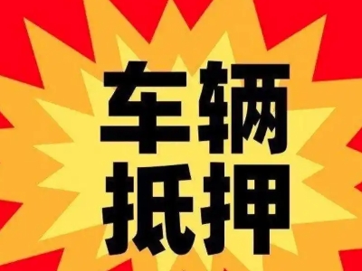 额敏汽车抵押贷款利息一般是多少？
