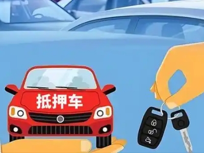 额敏不押车贷款怎么贷?额敏不押车哪里可以办理?